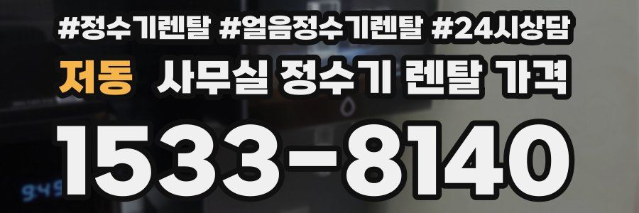 저동 사무실 정수기 렌탈 가격