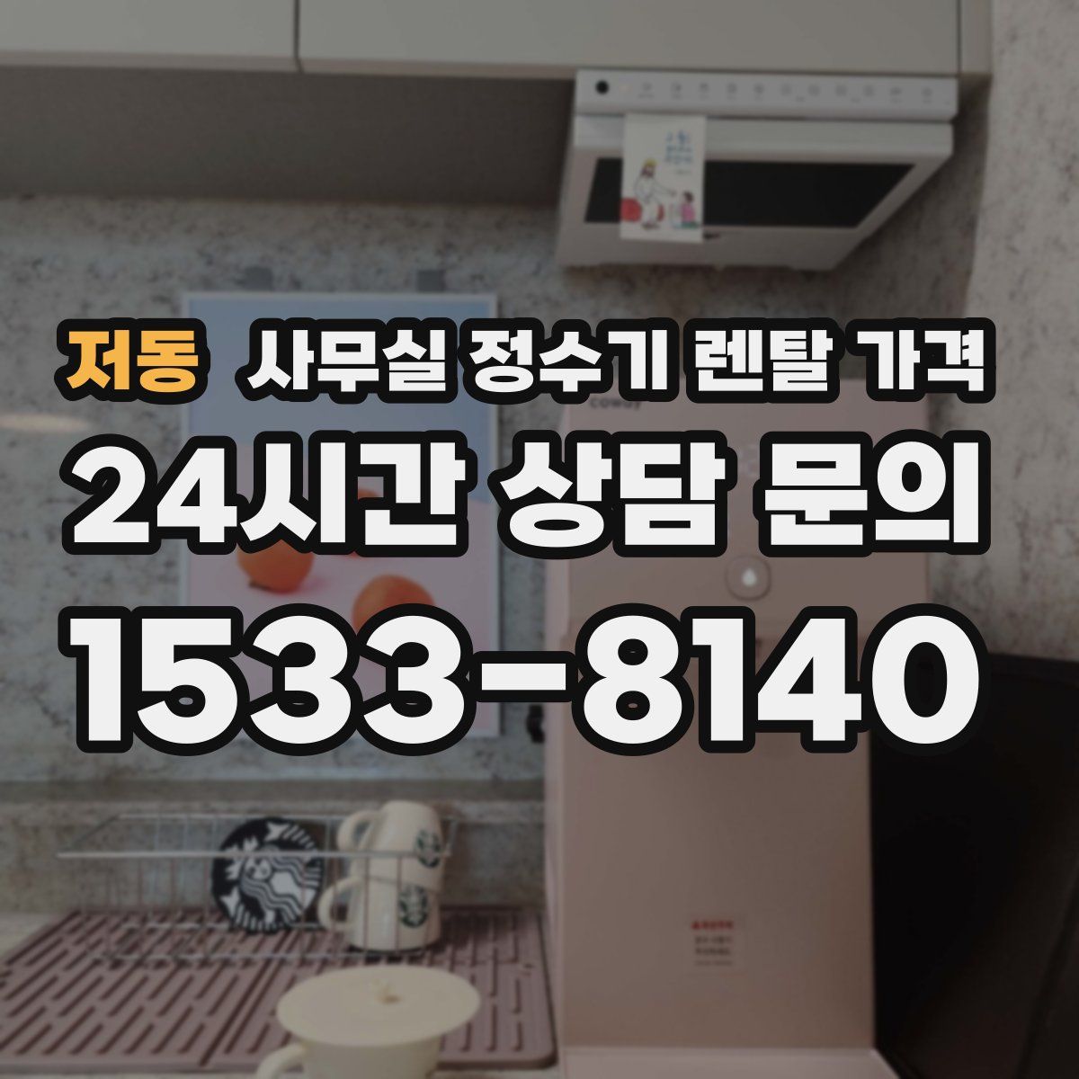 저동 사무실 정수기 렌탈 가격