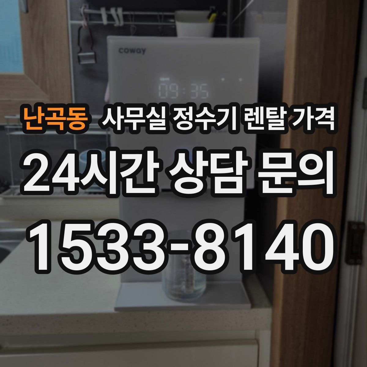난곡동 사무실 정수기 렌탈 가격