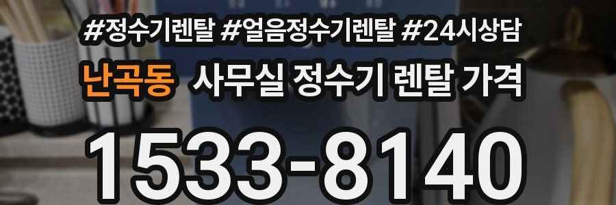 난곡동 사무실 정수기 렌탈 가격