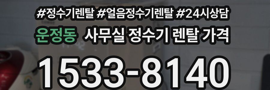 운정동 사무실 정수기 렌탈 가격
