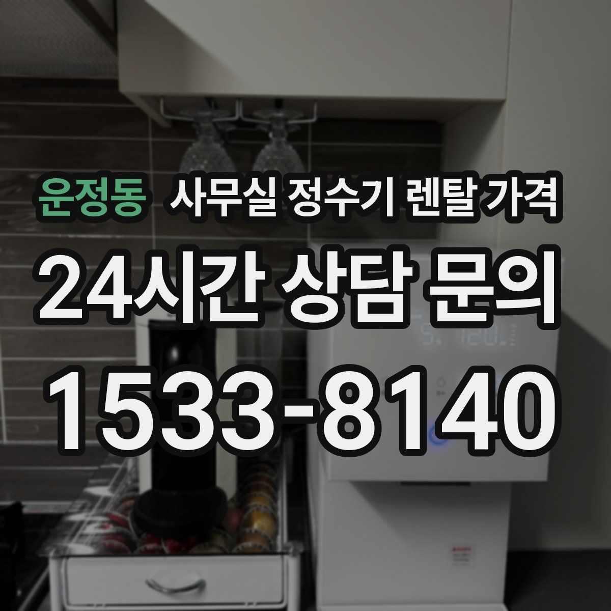 운정동 사무실 정수기 렌탈 가격