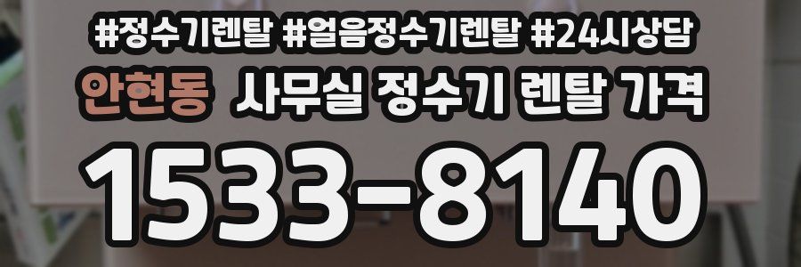 안현동 사무실 정수기 렌탈 가격