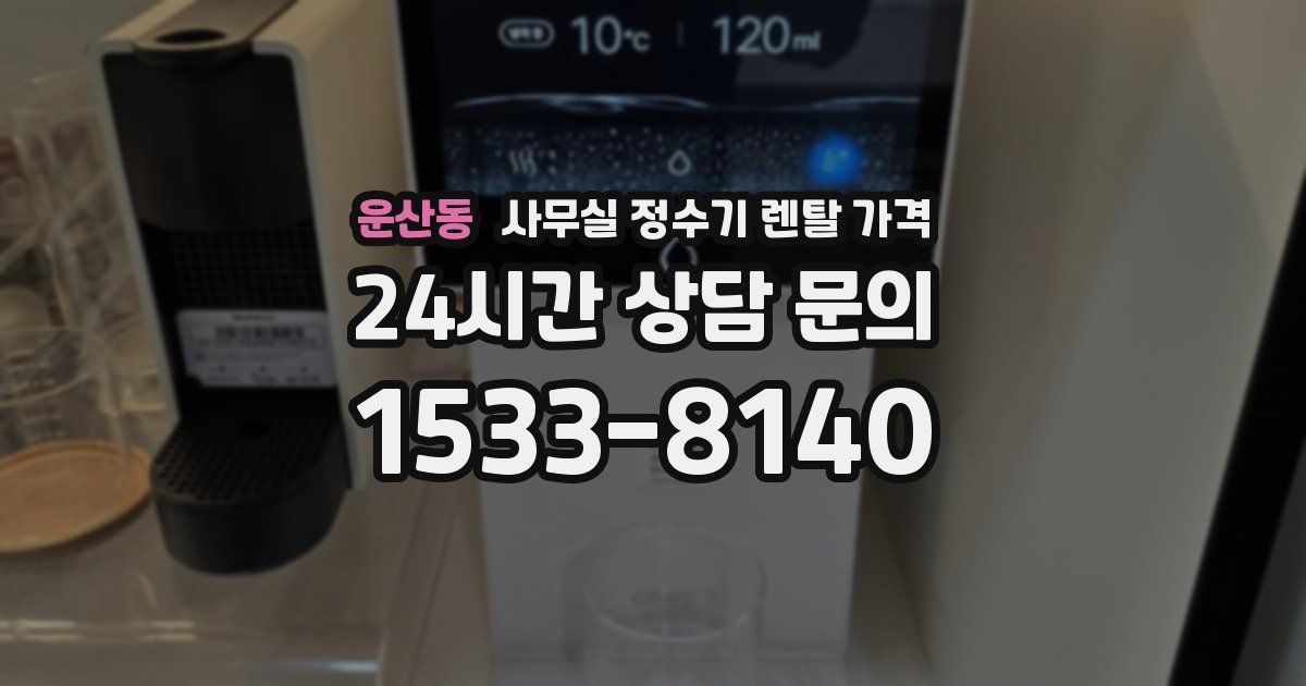 운산동 사무실 정수기 렌탈 가격