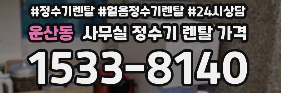 운산동 사무실 정수기 렌탈 가격