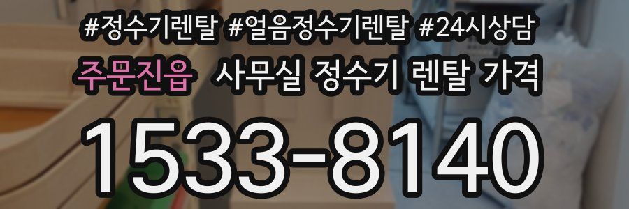주문진읍 사무실 정수기 렌탈 가격
