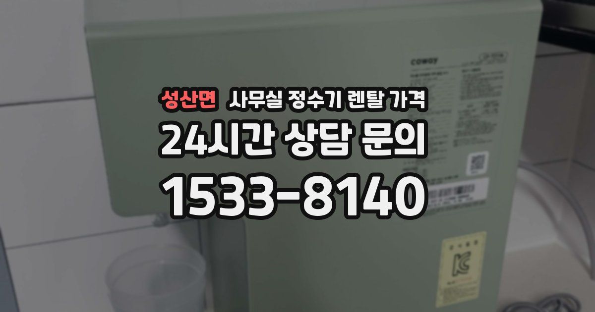 성산면 사무실 정수기 렌탈 가격
