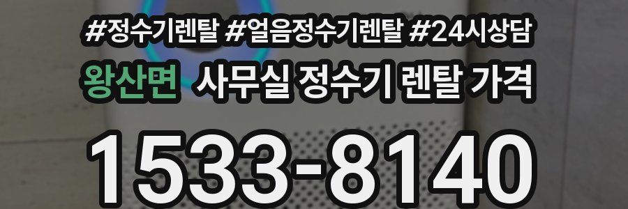 왕산면 사무실 정수기 렌탈 가격