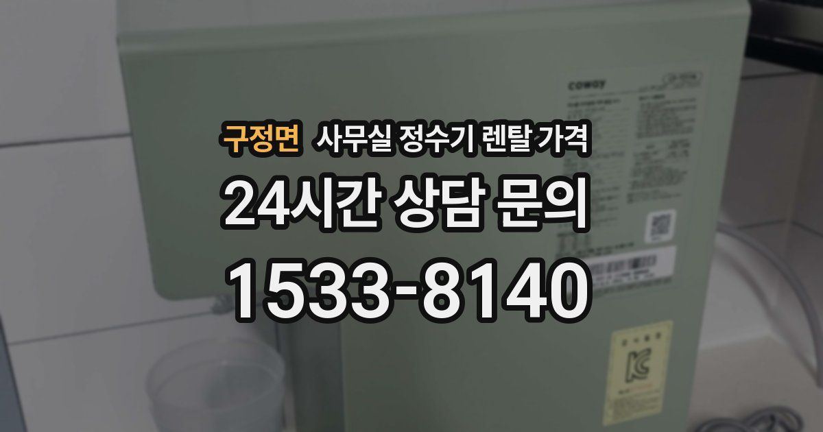 구정면 사무실 정수기 렌탈 가격