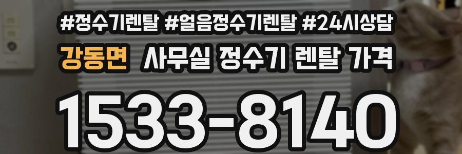 강동면 사무실 정수기 렌탈 가격