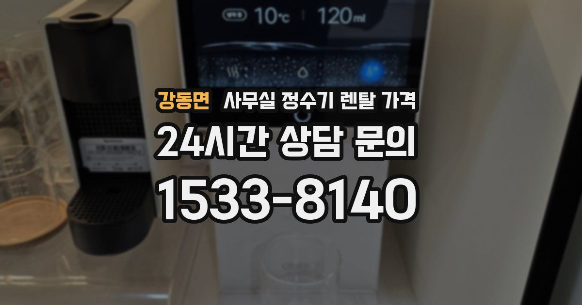 강동면 사무실 정수기 렌탈 가격