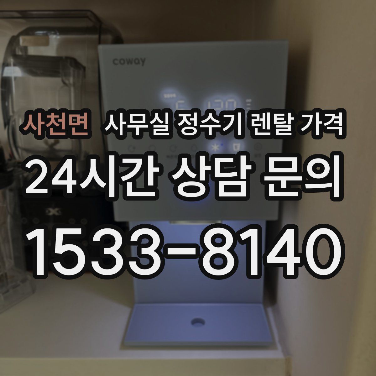 사천면 사무실 정수기 렌탈 가격