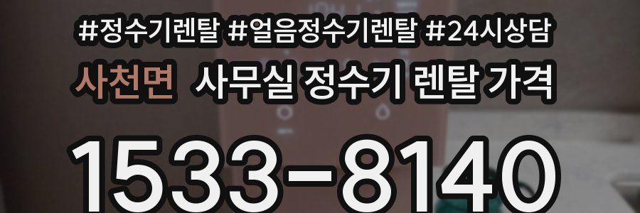 사천면 사무실 정수기 렌탈 가격