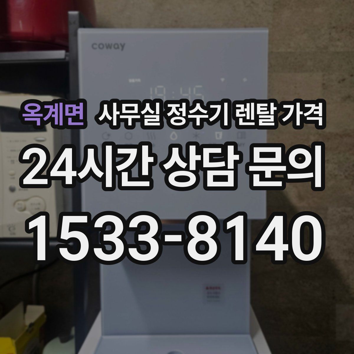 옥계면 사무실 정수기 렌탈 가격