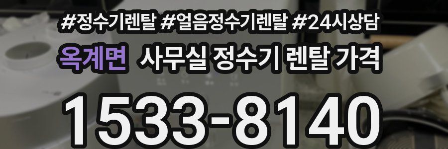 옥계면 사무실 정수기 렌탈 가격