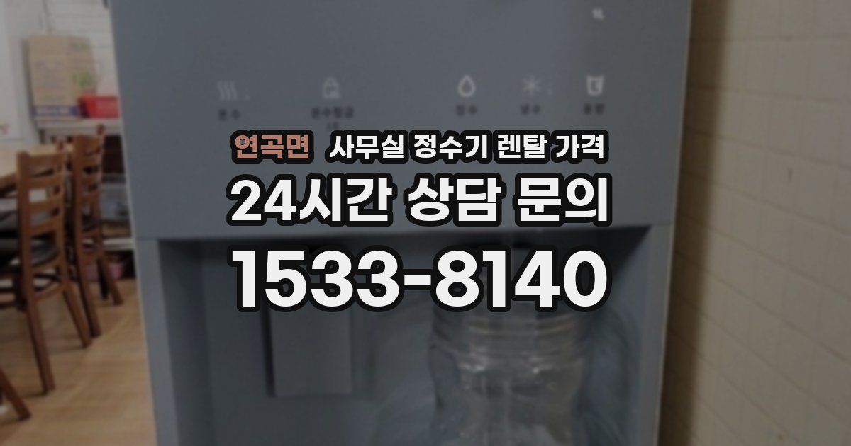 연곡면 사무실 정수기 렌탈 가격