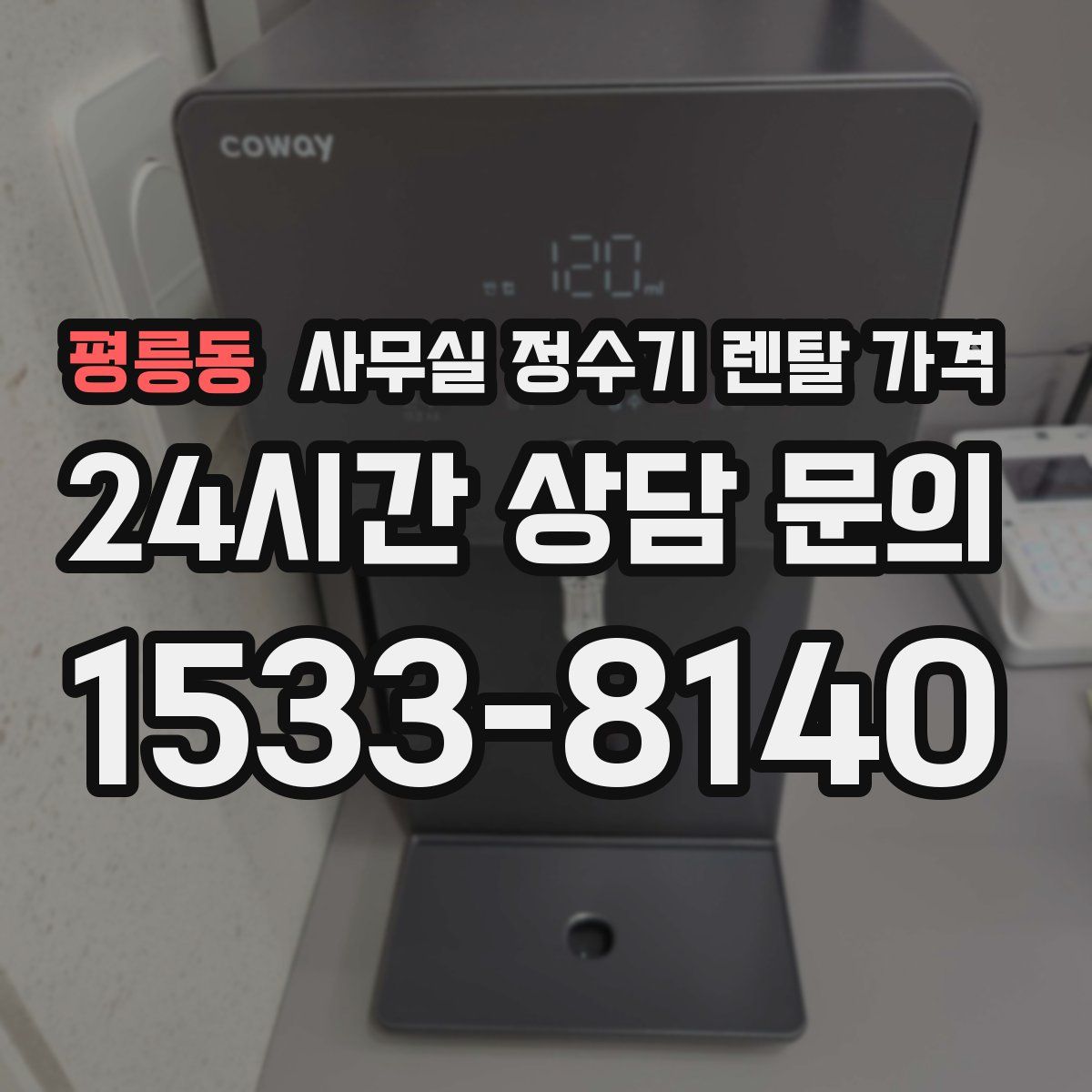 평릉동 사무실 정수기 렌탈 가격