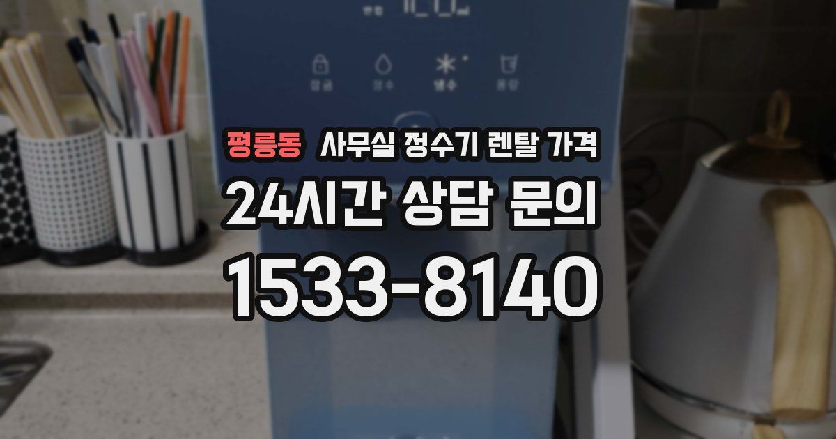 평릉동 사무실 정수기 렌탈 가격