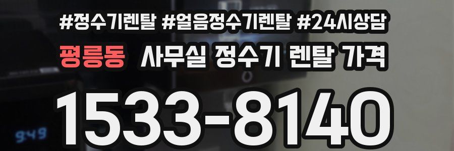 평릉동 사무실 정수기 렌탈 가격