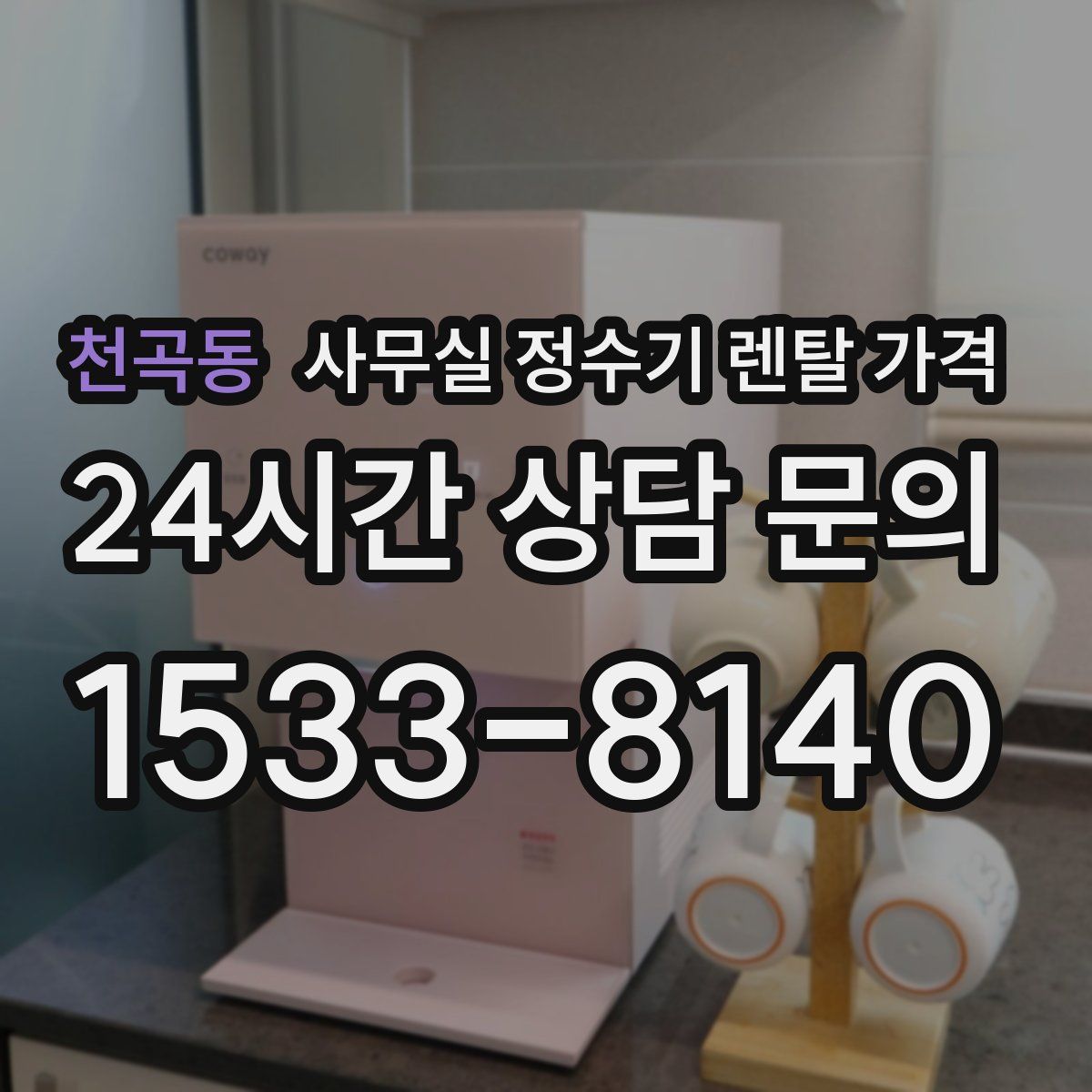 천곡동 사무실 정수기 렌탈 가격