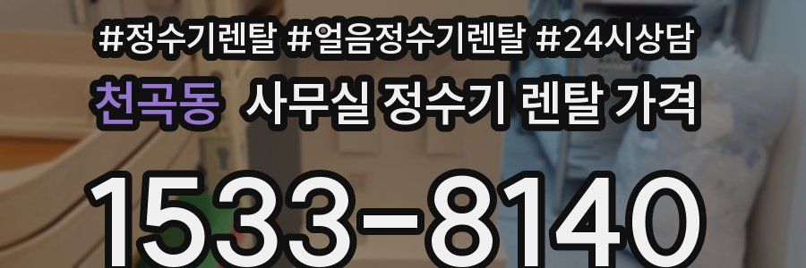 천곡동 사무실 정수기 렌탈 가격