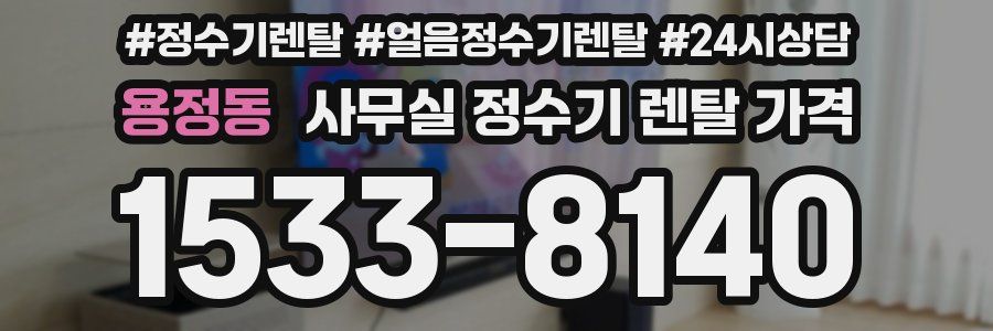 용정동 사무실 정수기 렌탈 가격