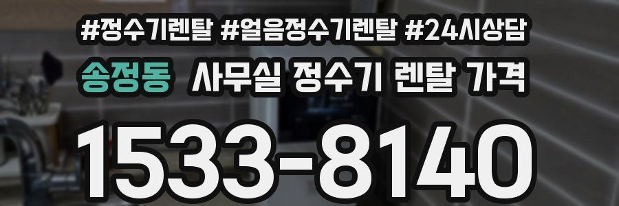 송정동 사무실 정수기 렌탈 가격