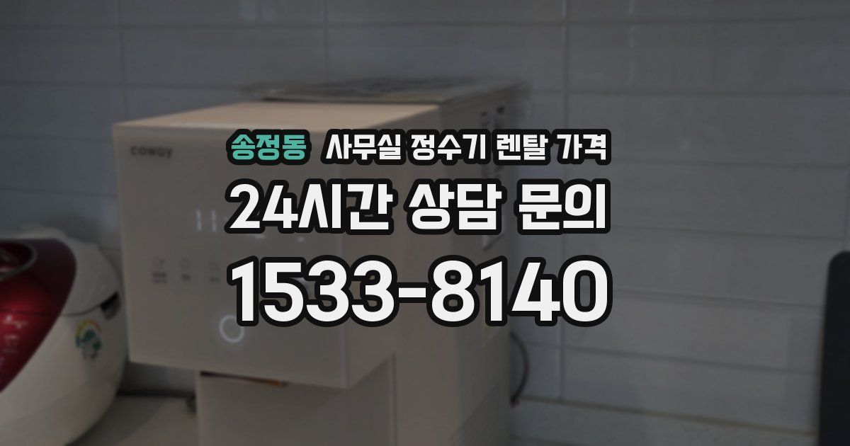 송정동 사무실 정수기 렌탈 가격