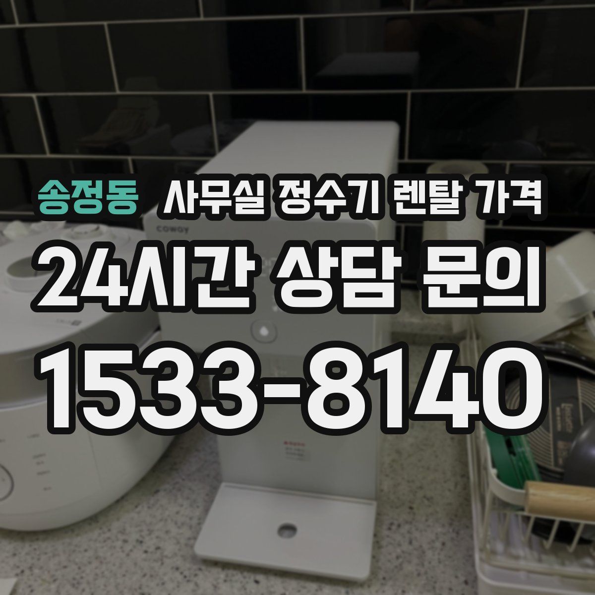 송정동 사무실 정수기 렌탈 가격
