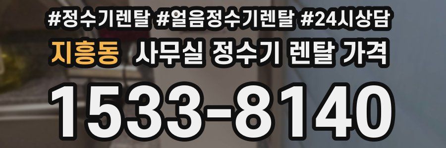 지흥동 사무실 정수기 렌탈 가격