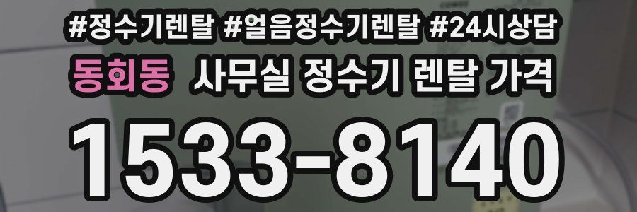 동회동 사무실 정수기 렌탈 가격