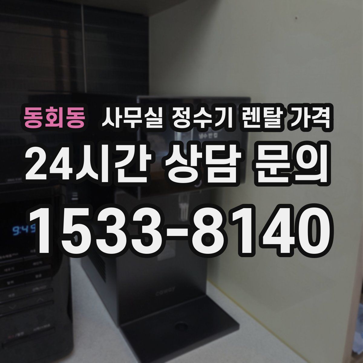동회동 사무실 정수기 렌탈 가격