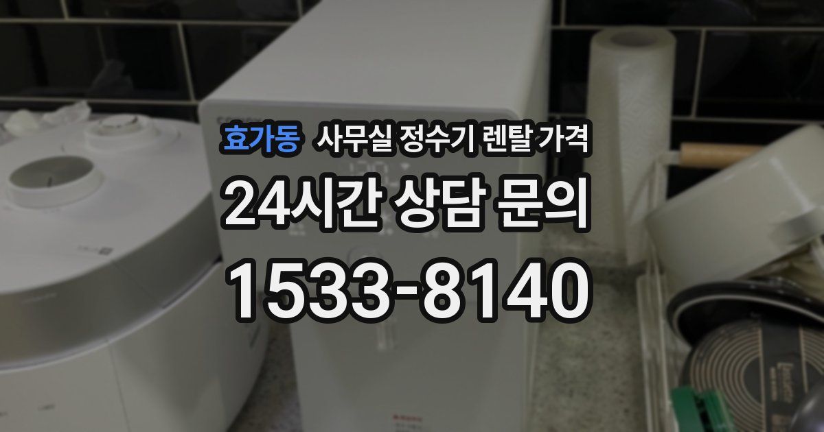 효가동 사무실 정수기 렌탈 가격