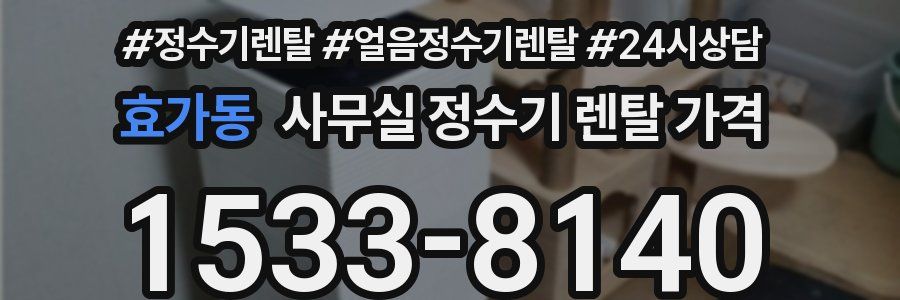 효가동 사무실 정수기 렌탈 가격