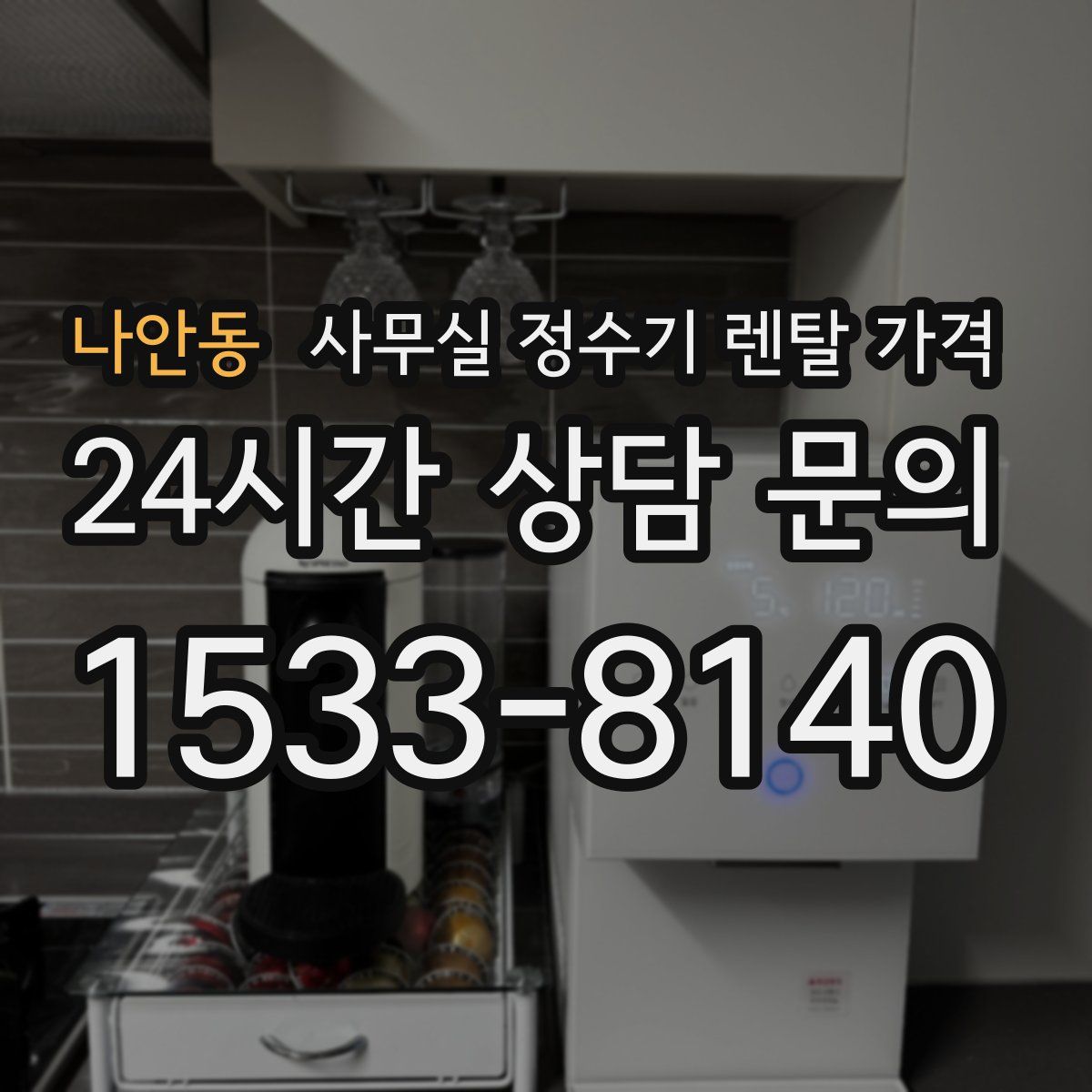 나안동 사무실 정수기 렌탈 가격
