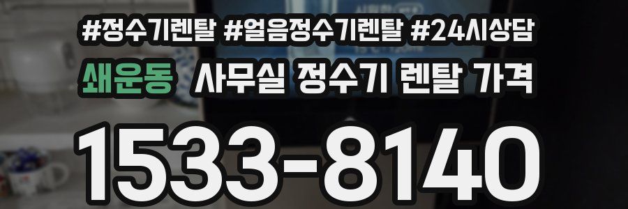 쇄운동 사무실 정수기 렌탈 가격