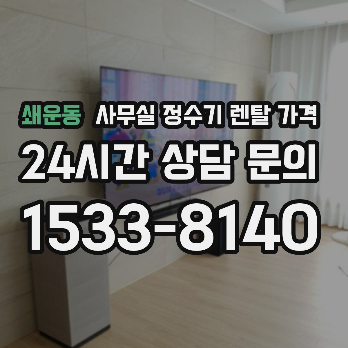 쇄운동 사무실 정수기 렌탈 가격