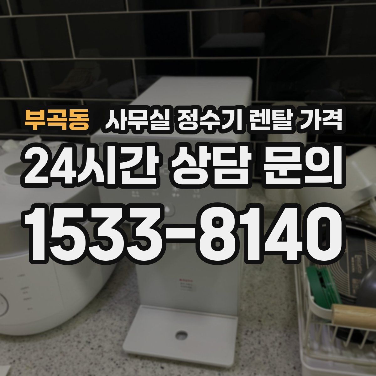 부곡동 사무실 정수기 렌탈 가격