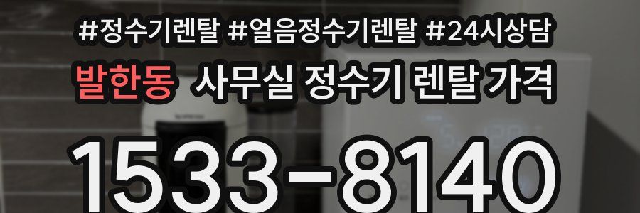 발한동 사무실 정수기 렌탈 가격