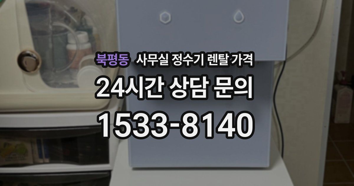 북평동 사무실 정수기 렌탈 가격