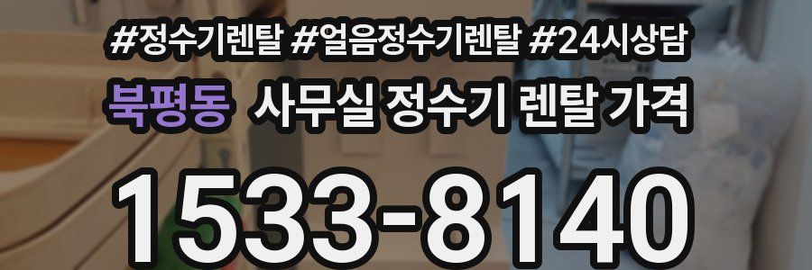 북평동 사무실 정수기 렌탈 가격
