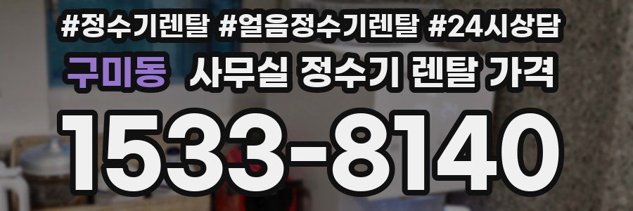 구미동 사무실 정수기 렌탈 가격