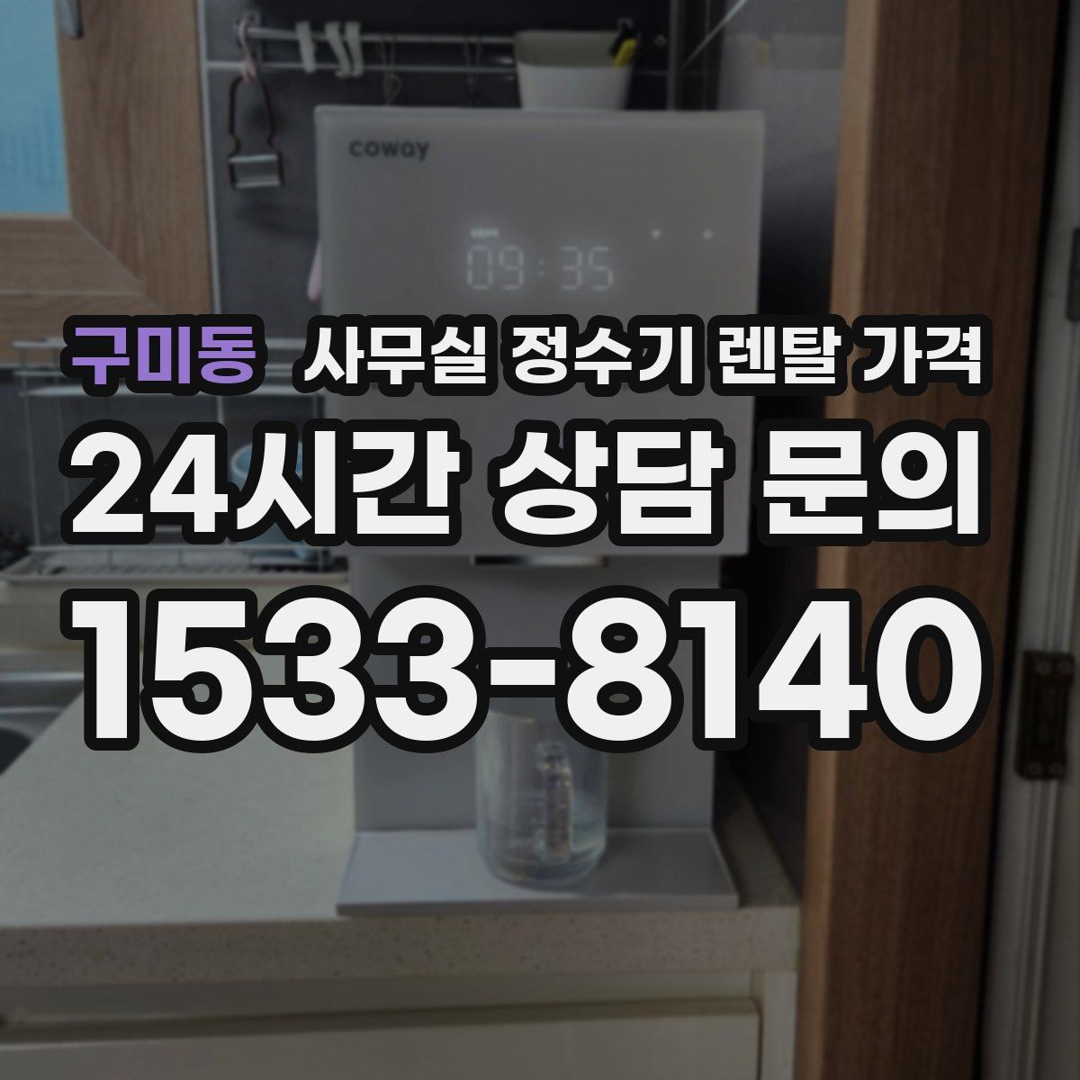 구미동 사무실 정수기 렌탈 가격