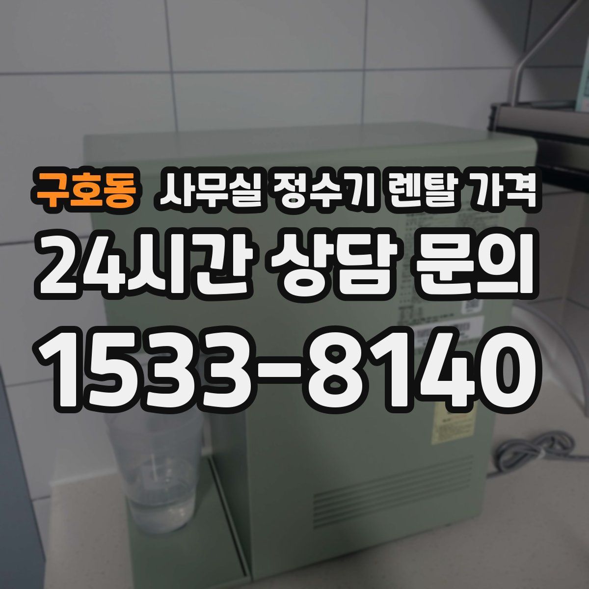 구호동 사무실 정수기 렌탈 가격