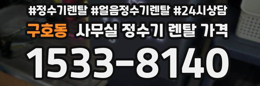 구호동 사무실 정수기 렌탈 가격