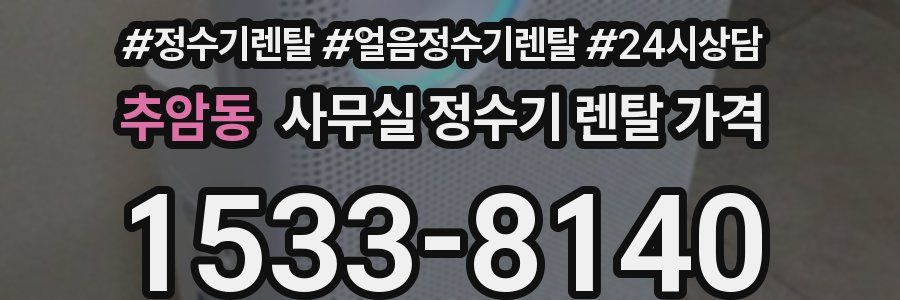 추암동 사무실 정수기 렌탈 가격