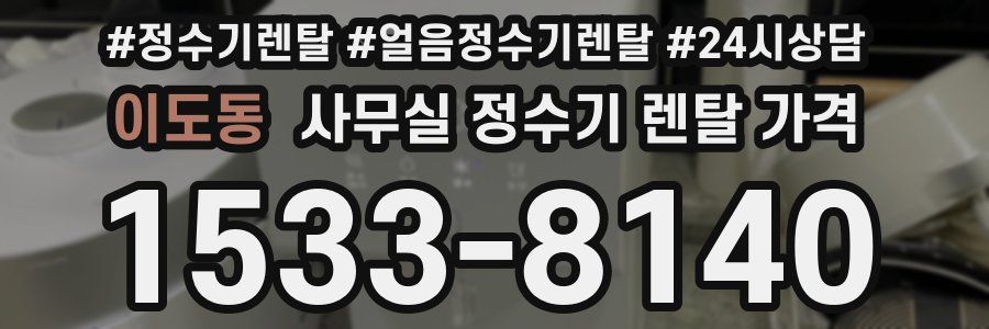 이도동 사무실 정수기 렌탈 가격