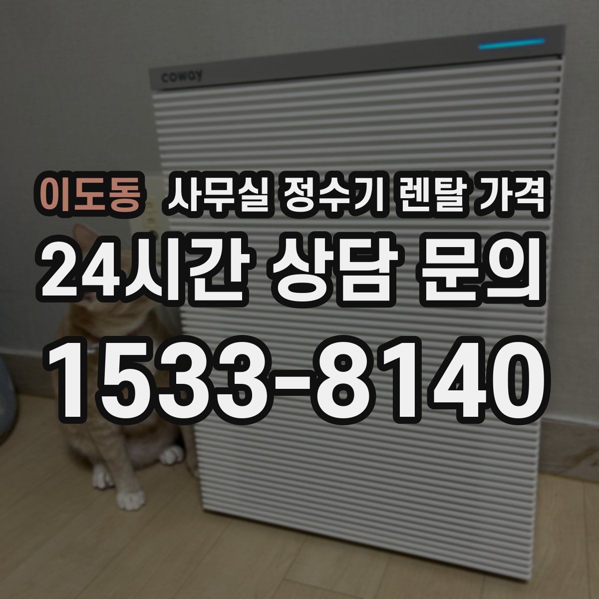 이도동 사무실 정수기 렌탈 가격