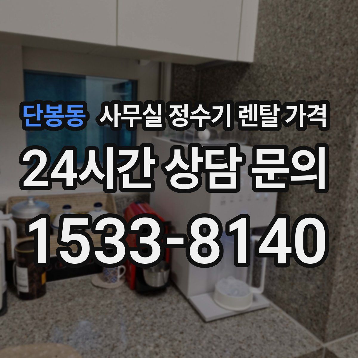 단봉동 사무실 정수기 렌탈 가격