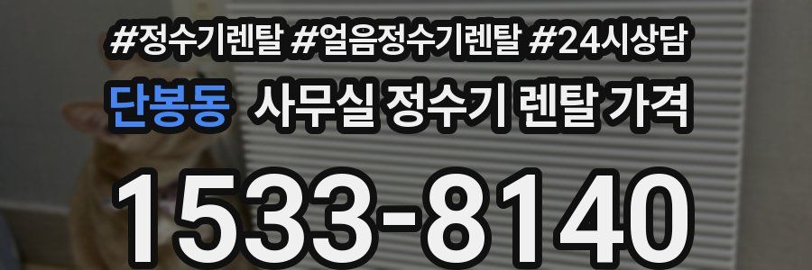 단봉동 사무실 정수기 렌탈 가격